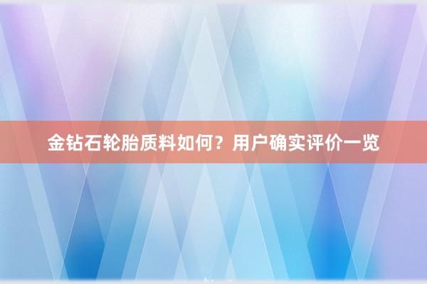 金钻石轮胎质料如何？用户确实评价一览